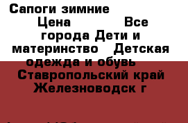 Сапоги зимние Skandia Tex › Цена ­ 1 200 - Все города Дети и материнство » Детская одежда и обувь   . Ставропольский край,Железноводск г.